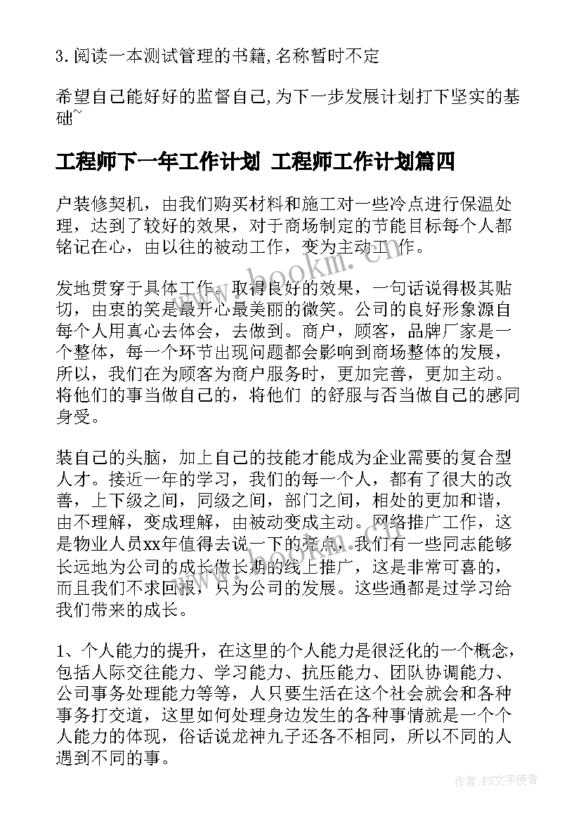 最新工程师下一年工作计划 工程师工作计划(通用9篇)