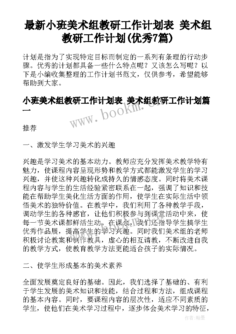 最新小班美术组教研工作计划表 美术组教研工作计划(优秀7篇)