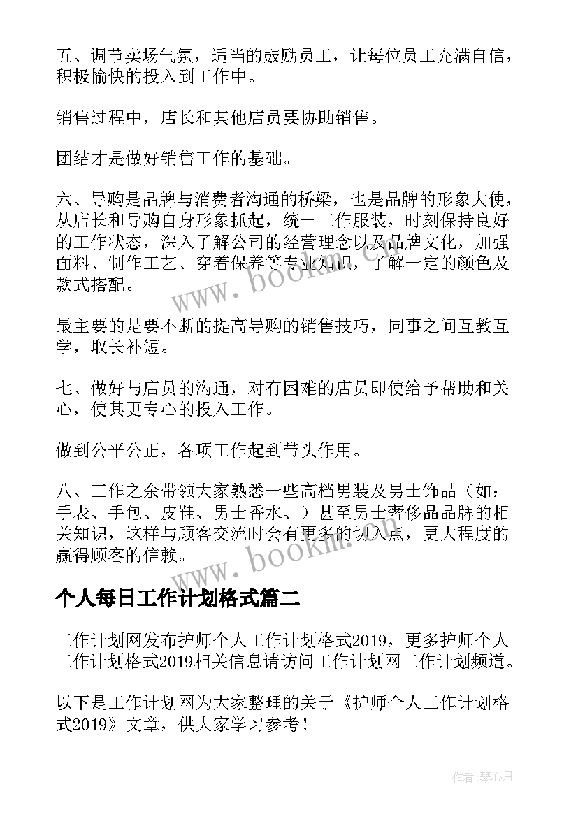 2023年个人每日工作计划格式(精选9篇)