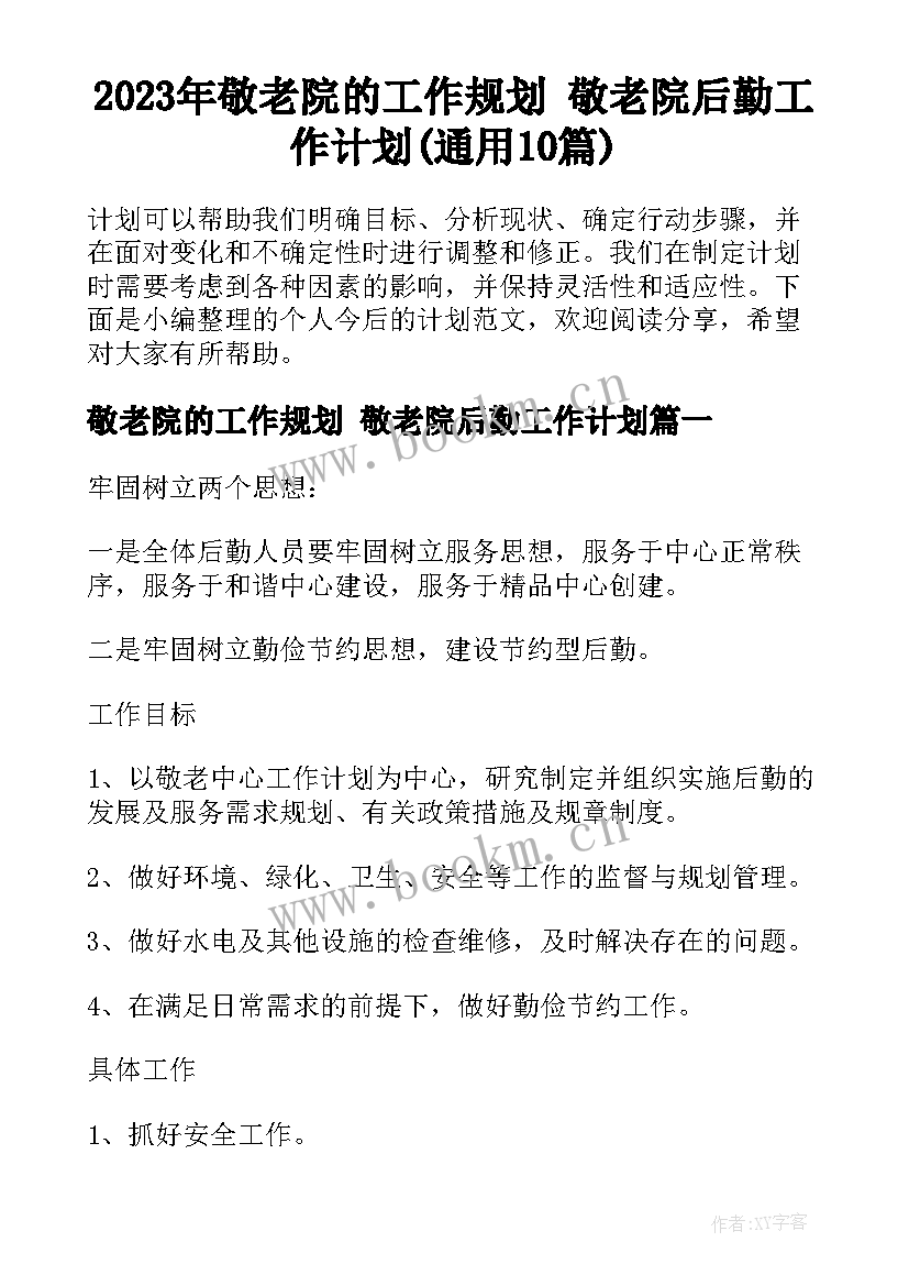 2023年敬老院的工作规划 敬老院后勤工作计划(通用10篇)