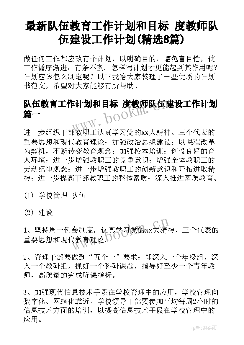 最新队伍教育工作计划和目标 度教师队伍建设工作计划(精选8篇)