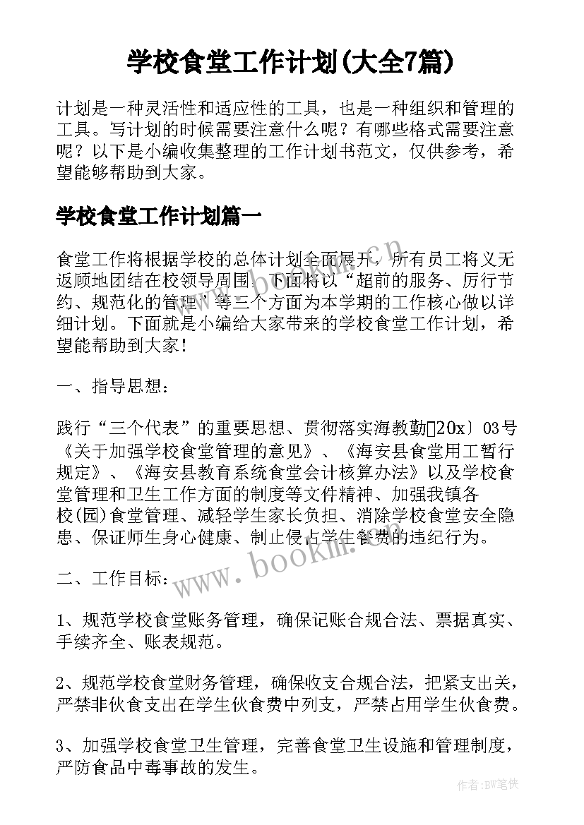 学校食堂工作计划(大全7篇)