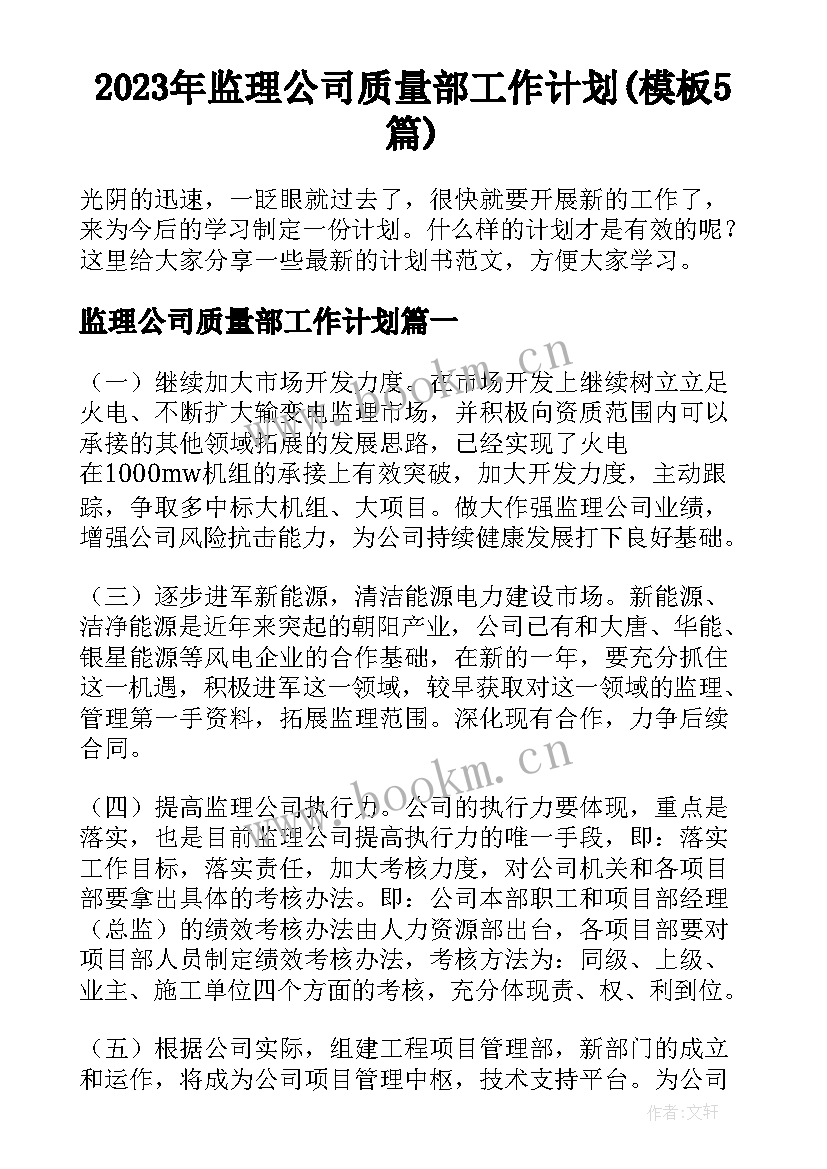 2023年监理公司质量部工作计划(模板5篇)