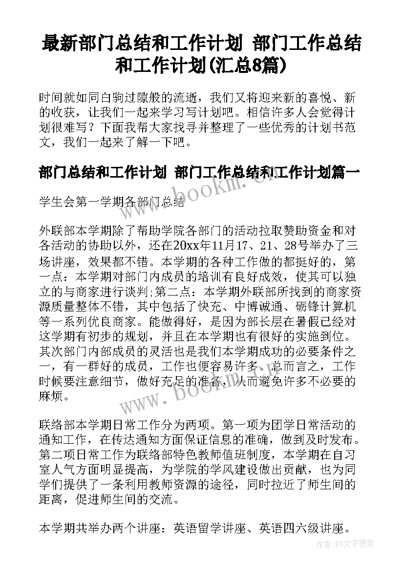 最新部门总结和工作计划 部门工作总结和工作计划(汇总8篇)