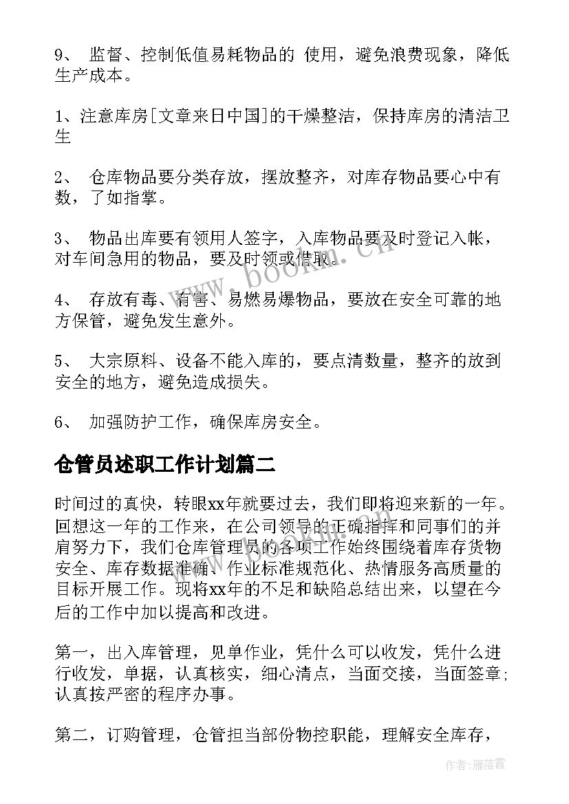 2023年仓管员述职工作计划(实用7篇)