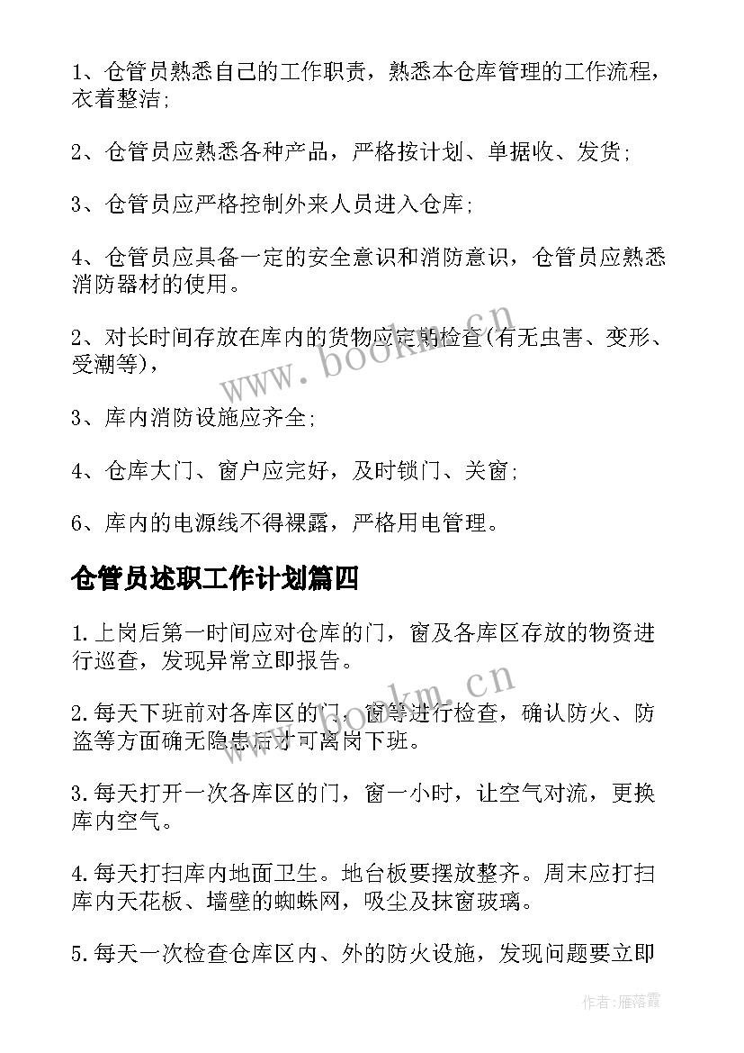 2023年仓管员述职工作计划(实用7篇)