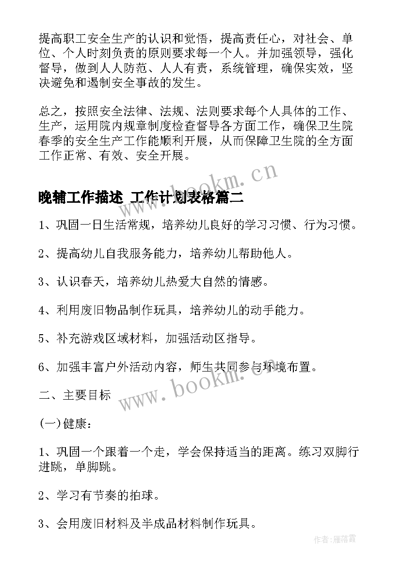 晚辅工作描述 工作计划表格(模板7篇)