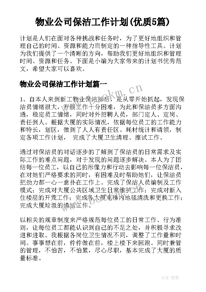 物业公司保洁工作计划(优质5篇)