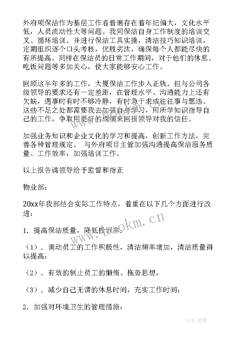 物业公司保洁工作计划(优质5篇)