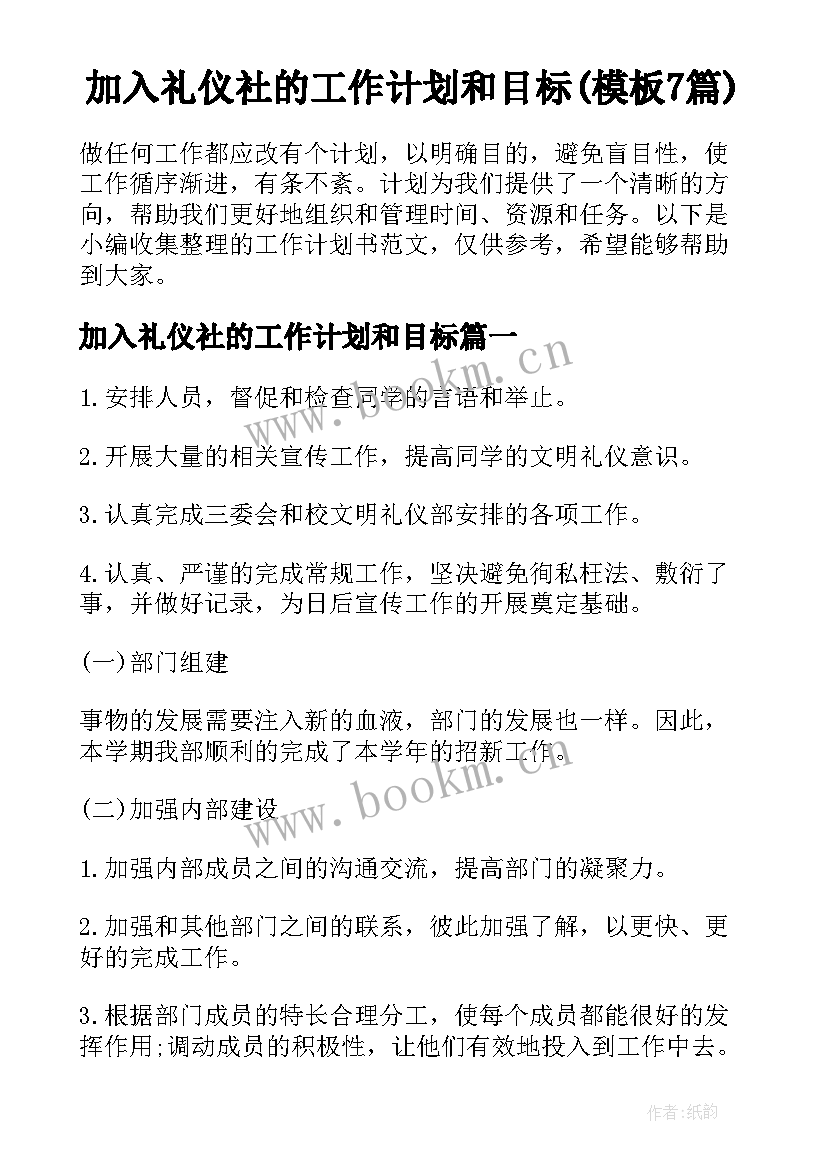 加入礼仪社的工作计划和目标(模板7篇)