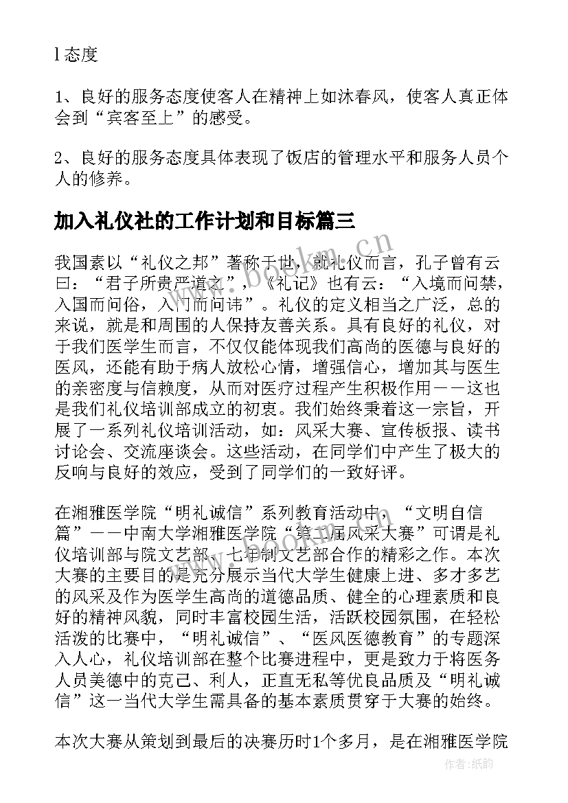 加入礼仪社的工作计划和目标(模板7篇)