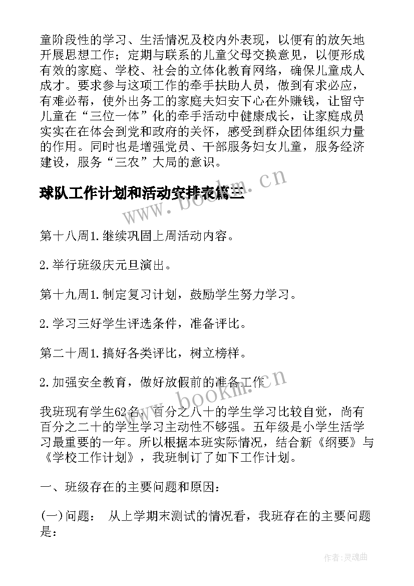 2023年球队工作计划和活动安排表(优质5篇)