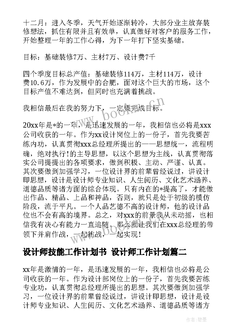 设计师技能工作计划书 设计师工作计划(模板7篇)