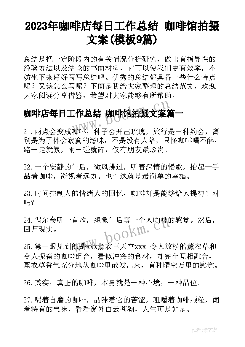 2023年咖啡店每日工作总结 咖啡馆拍摄文案(模板9篇)