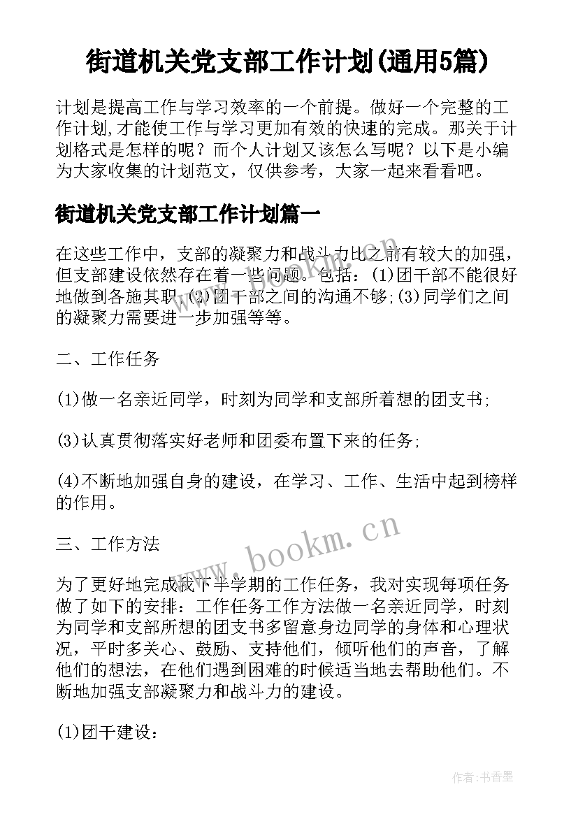 街道机关党支部工作计划(通用5篇)