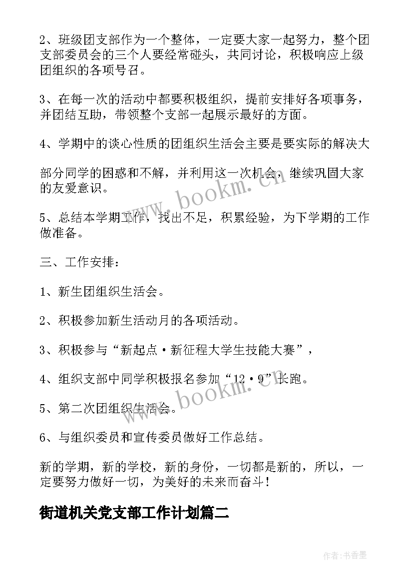 街道机关党支部工作计划(通用5篇)