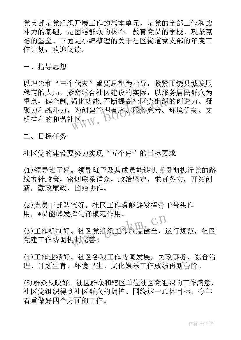 街道机关党支部工作计划(通用5篇)