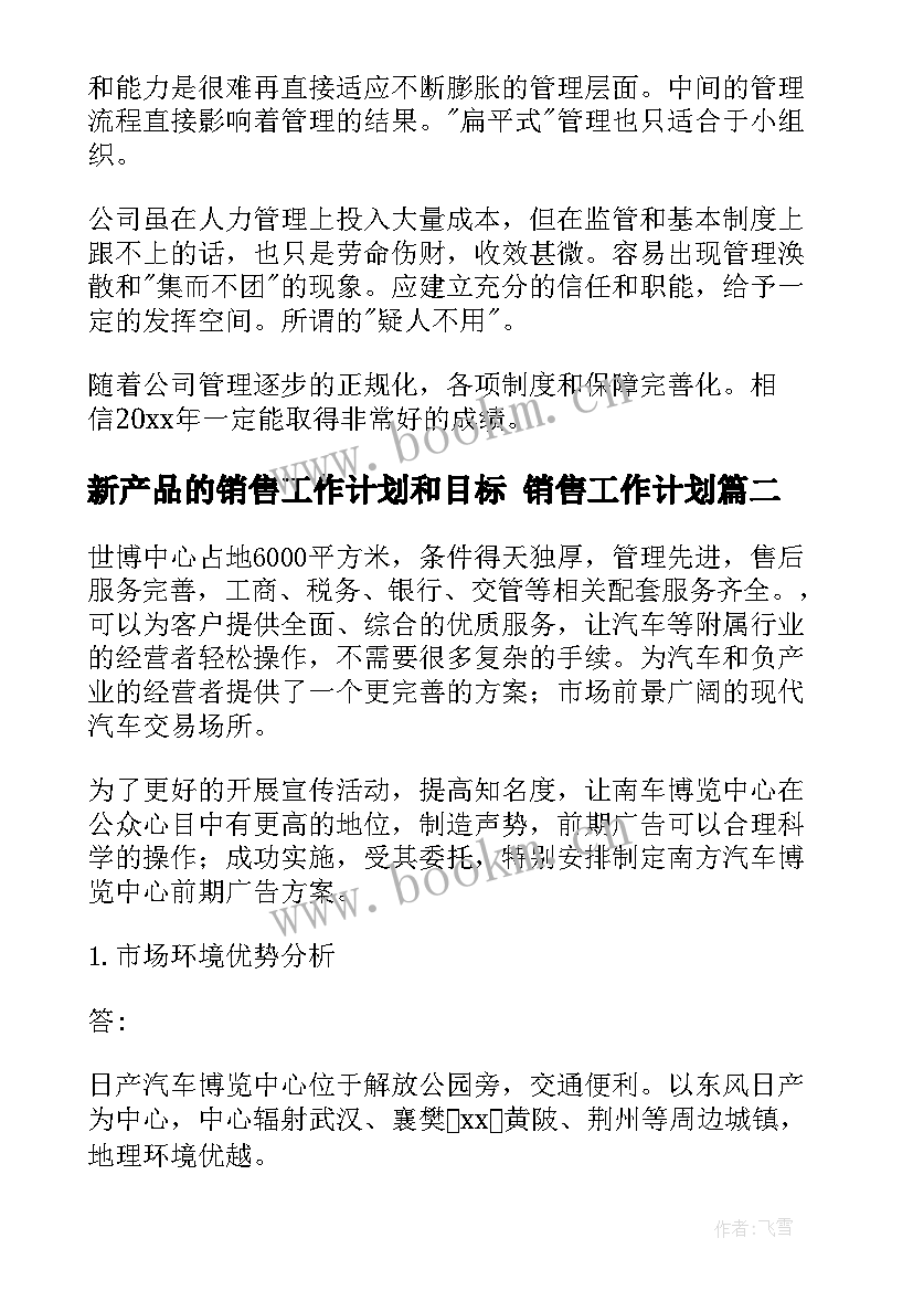 新产品的销售工作计划和目标 销售工作计划(通用10篇)