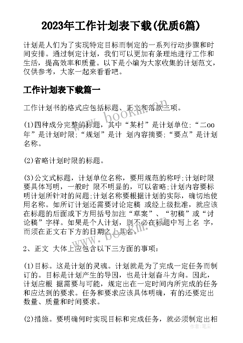 2023年工作计划表下载(优质6篇)