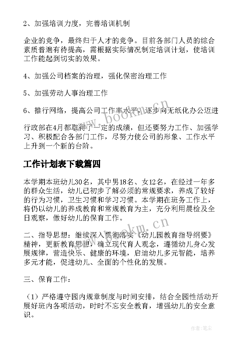 2023年工作计划表下载(优质6篇)