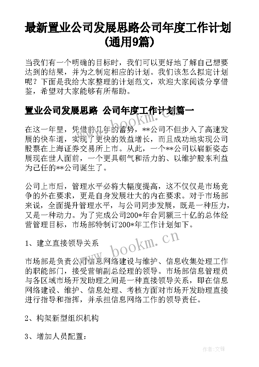 最新置业公司发展思路 公司年度工作计划(通用9篇)