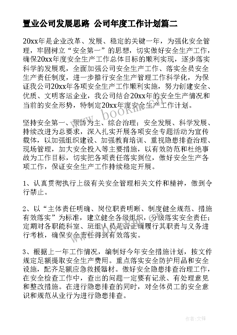 最新置业公司发展思路 公司年度工作计划(通用9篇)