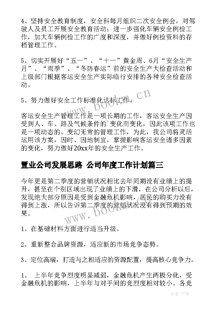 最新置业公司发展思路 公司年度工作计划(通用9篇)