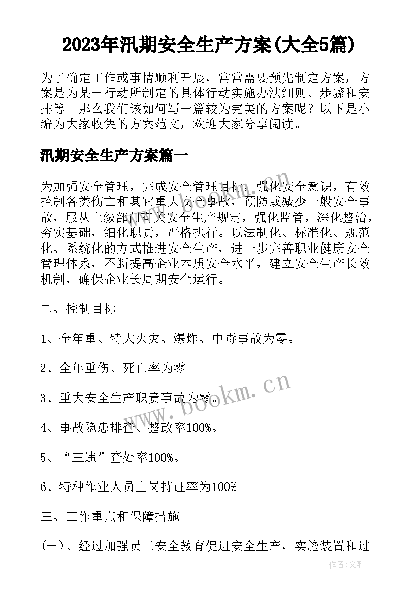 2023年汛期安全生产方案(大全5篇)