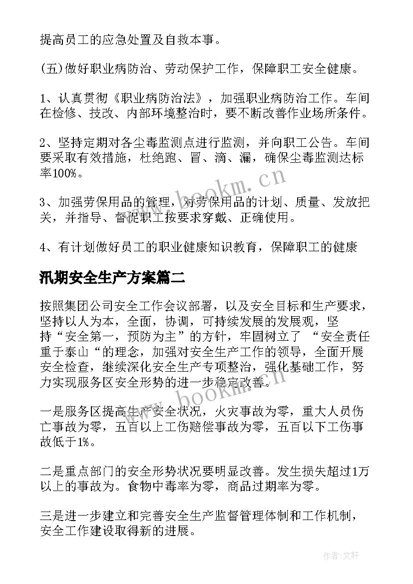 2023年汛期安全生产方案(大全5篇)