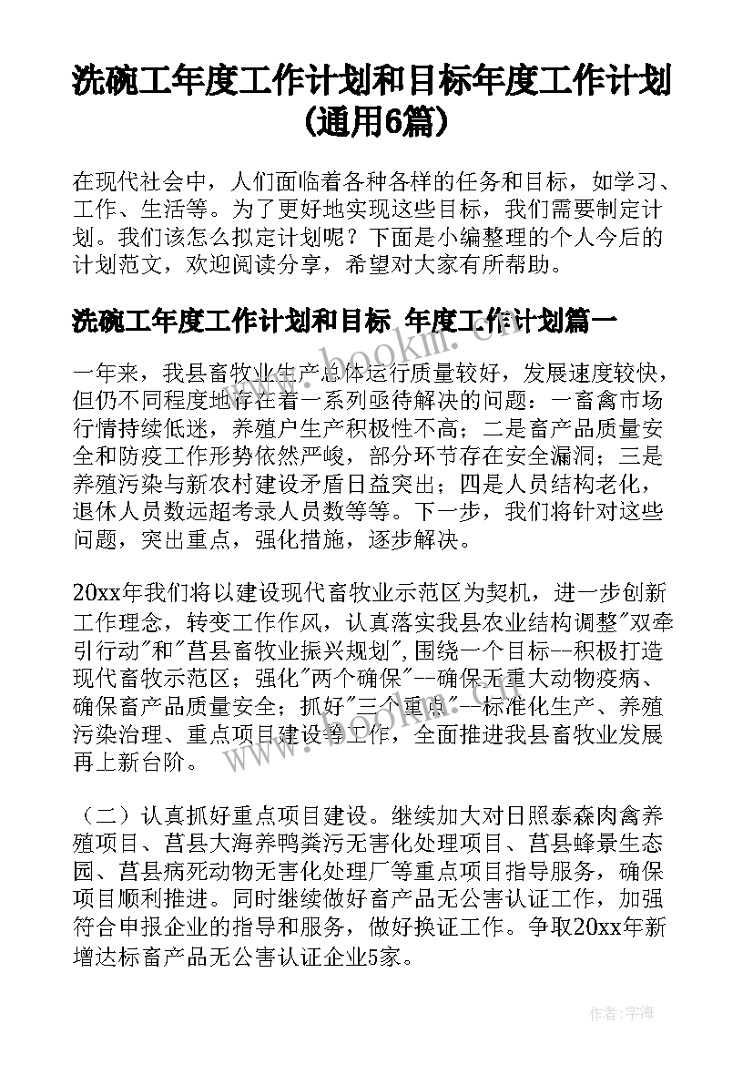 洗碗工年度工作计划和目标 年度工作计划(通用6篇)