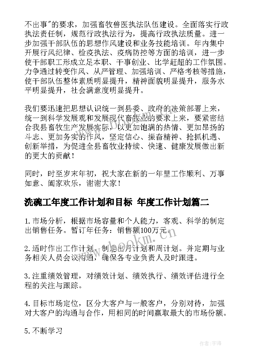 洗碗工年度工作计划和目标 年度工作计划(通用6篇)