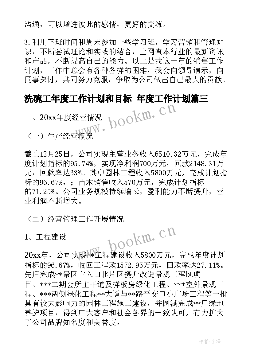 洗碗工年度工作计划和目标 年度工作计划(通用6篇)