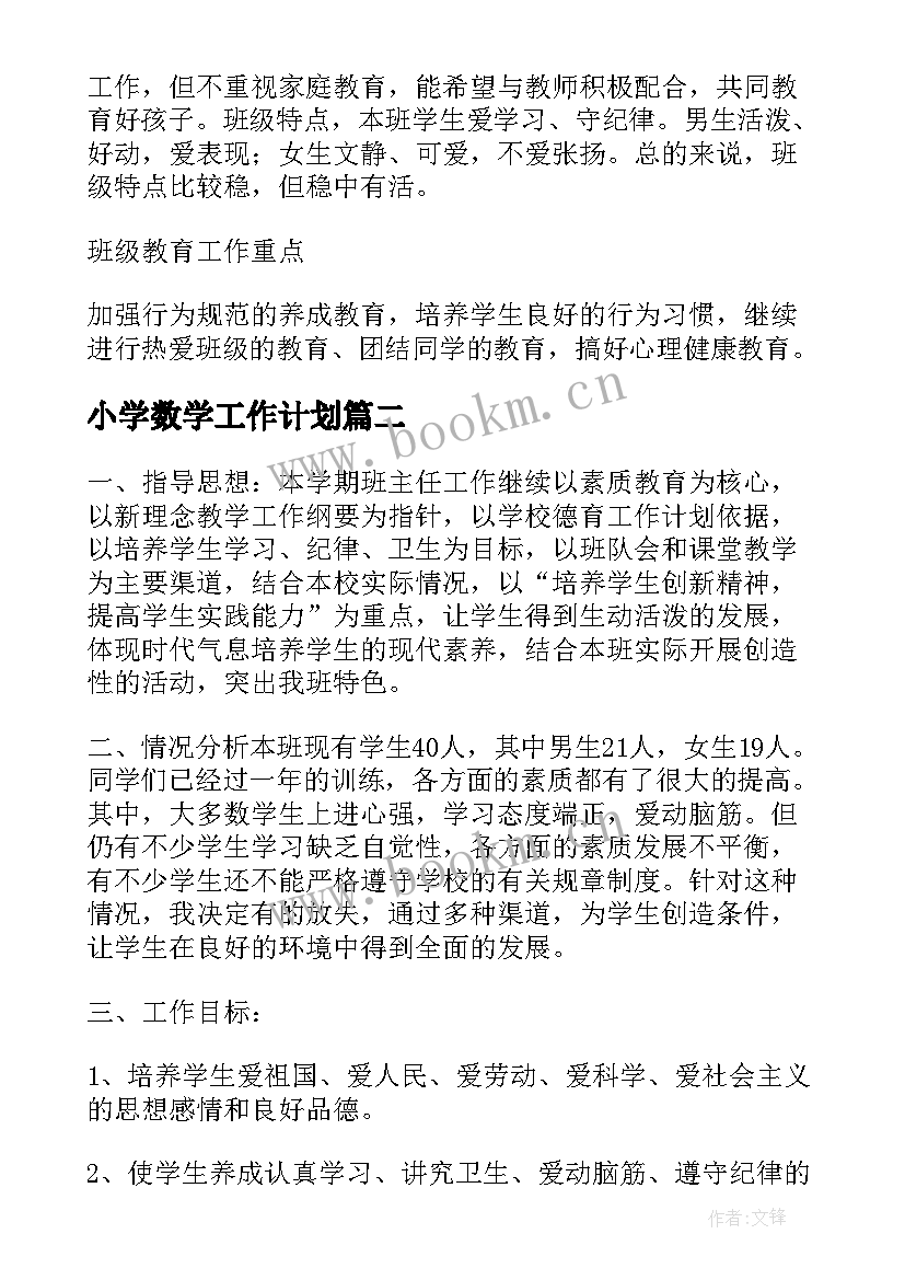 最新小学数学工作计划(汇总7篇)