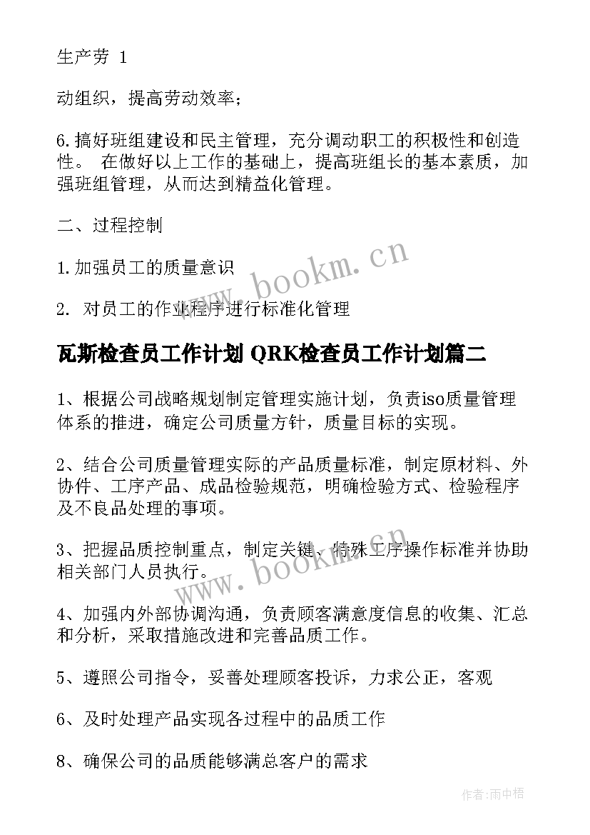 2023年瓦斯检查员工作计划 QRK检查员工作计划(实用5篇)