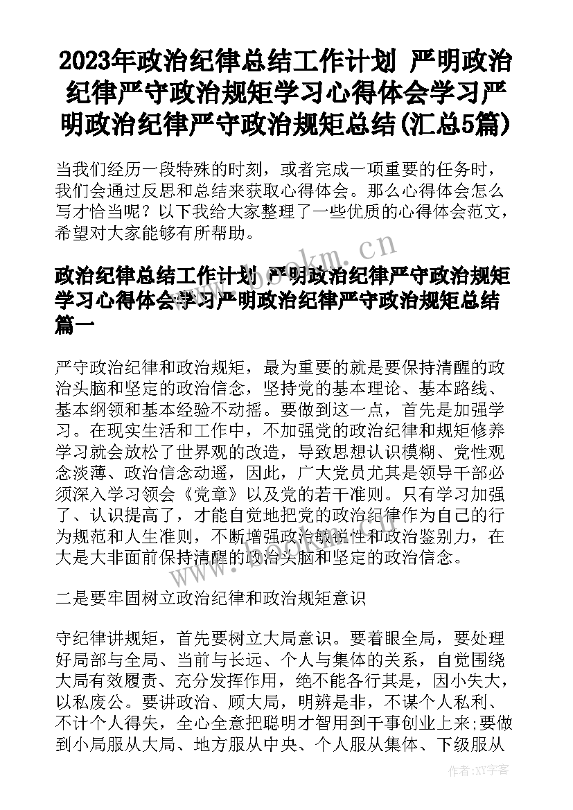 2023年政治纪律总结工作计划 严明政治纪律严守政治规矩学习心得体会学习严明政治纪律严守政治规矩总结(汇总5篇)