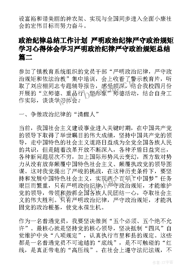 2023年政治纪律总结工作计划 严明政治纪律严守政治规矩学习心得体会学习严明政治纪律严守政治规矩总结(汇总5篇)