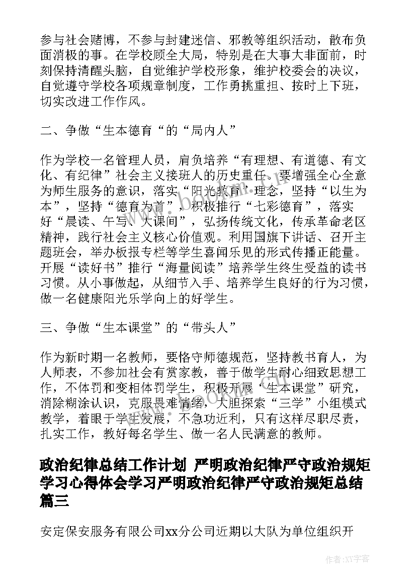 2023年政治纪律总结工作计划 严明政治纪律严守政治规矩学习心得体会学习严明政治纪律严守政治规矩总结(汇总5篇)