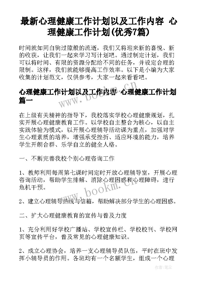 最新心理健康工作计划以及工作内容 心理健康工作计划(优秀7篇)