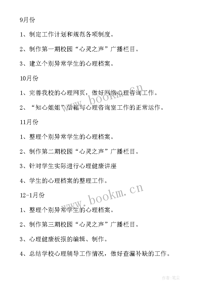 最新心理健康工作计划以及工作内容 心理健康工作计划(优秀7篇)