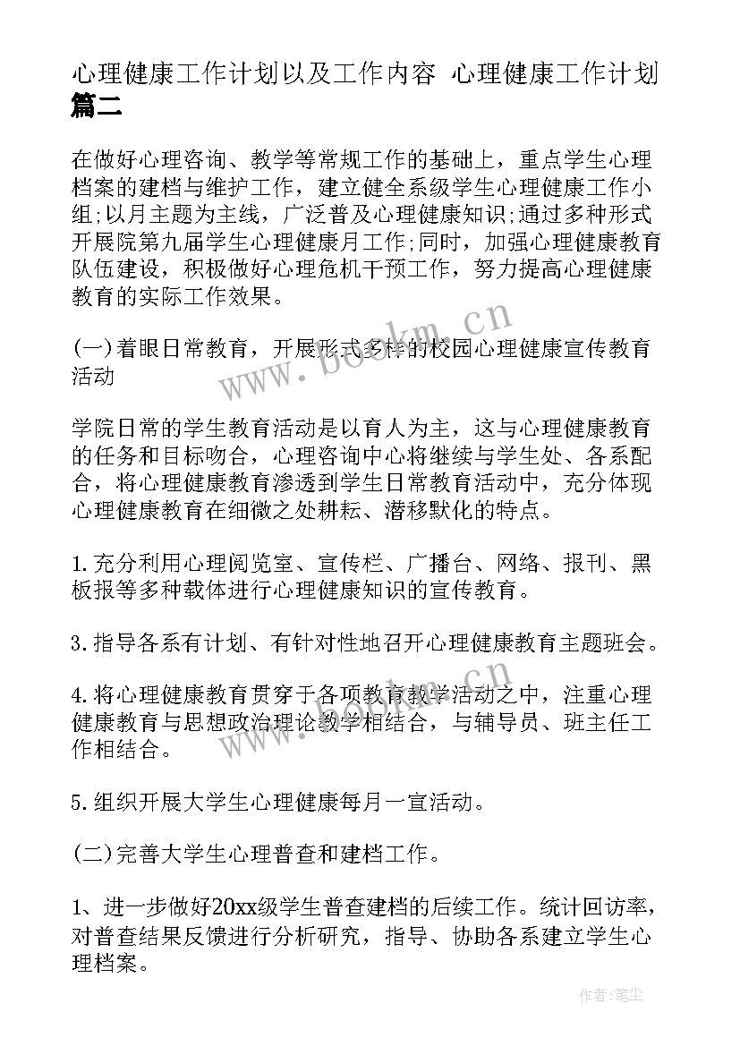 最新心理健康工作计划以及工作内容 心理健康工作计划(优秀7篇)