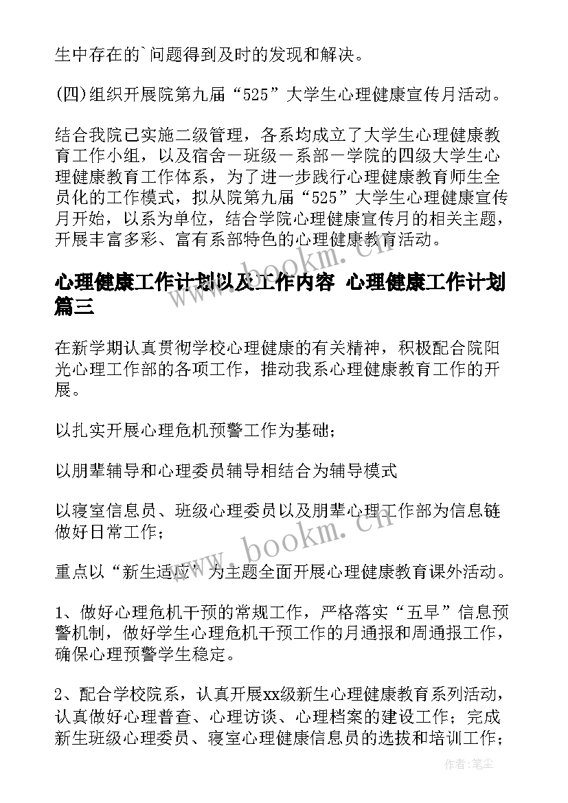 最新心理健康工作计划以及工作内容 心理健康工作计划(优秀7篇)