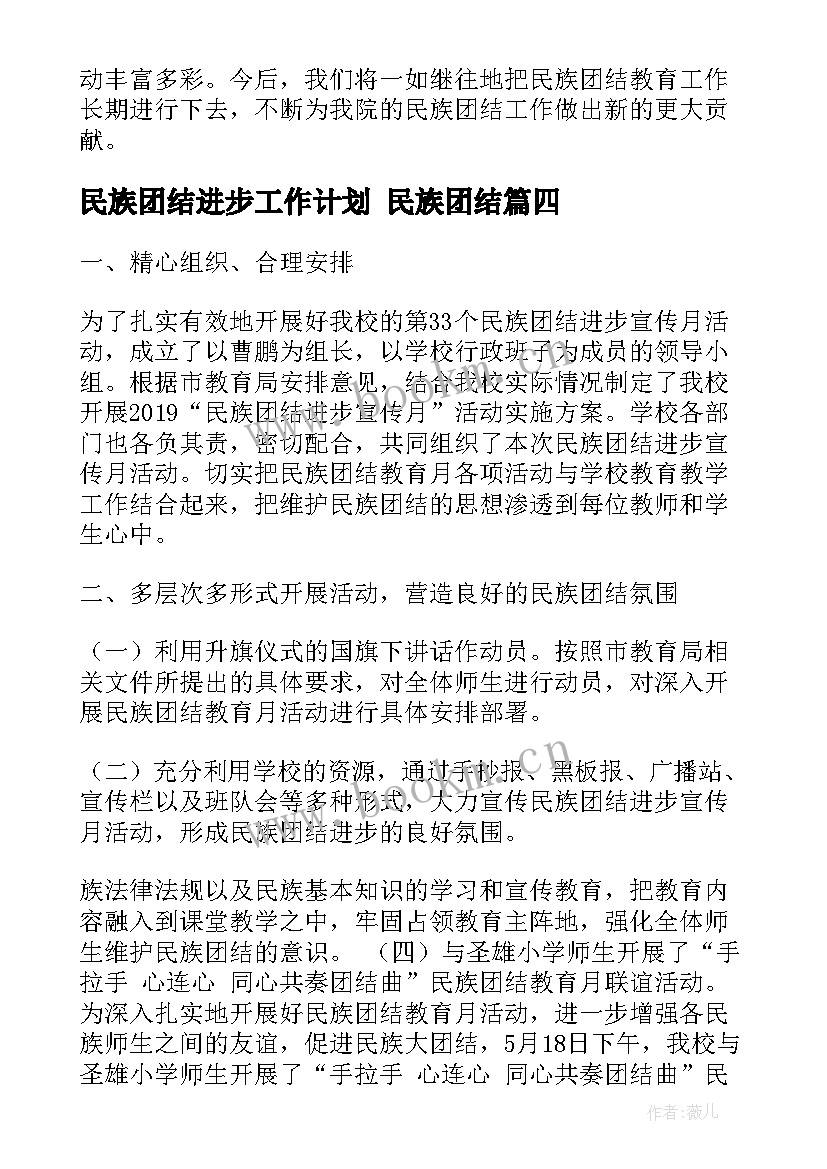 最新民族团结进步工作计划 民族团结(大全10篇)