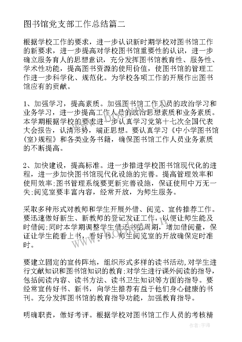 图书馆党支部工作总结(优秀5篇)