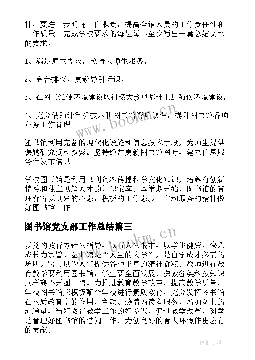 图书馆党支部工作总结(优秀5篇)