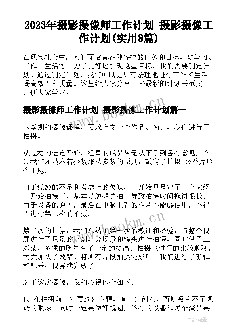 2023年摄影摄像师工作计划 摄影摄像工作计划(实用8篇)