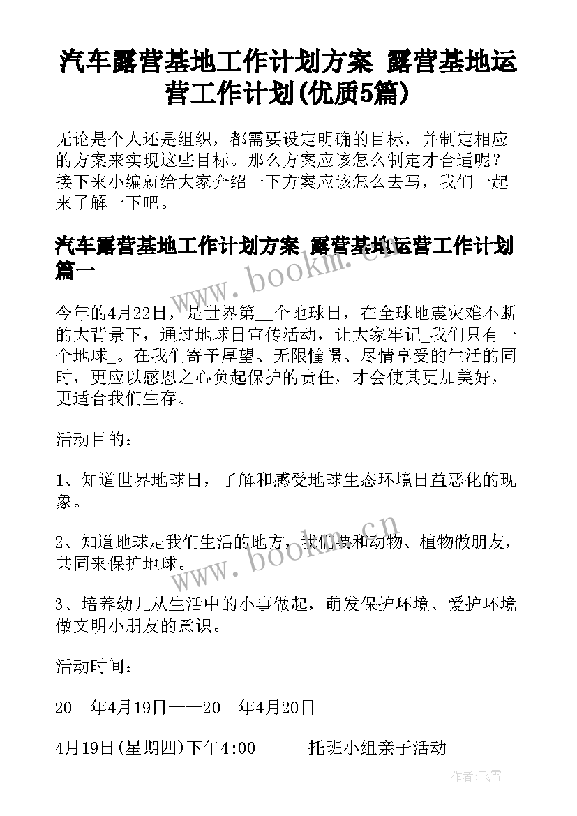 汽车露营基地工作计划方案 露营基地运营工作计划(优质5篇)