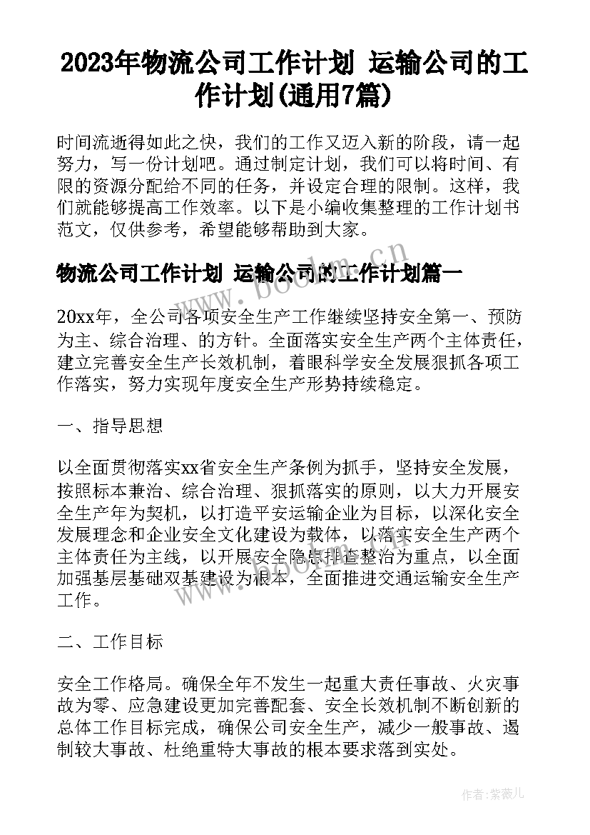 2023年物流公司工作计划 运输公司的工作计划(通用7篇)