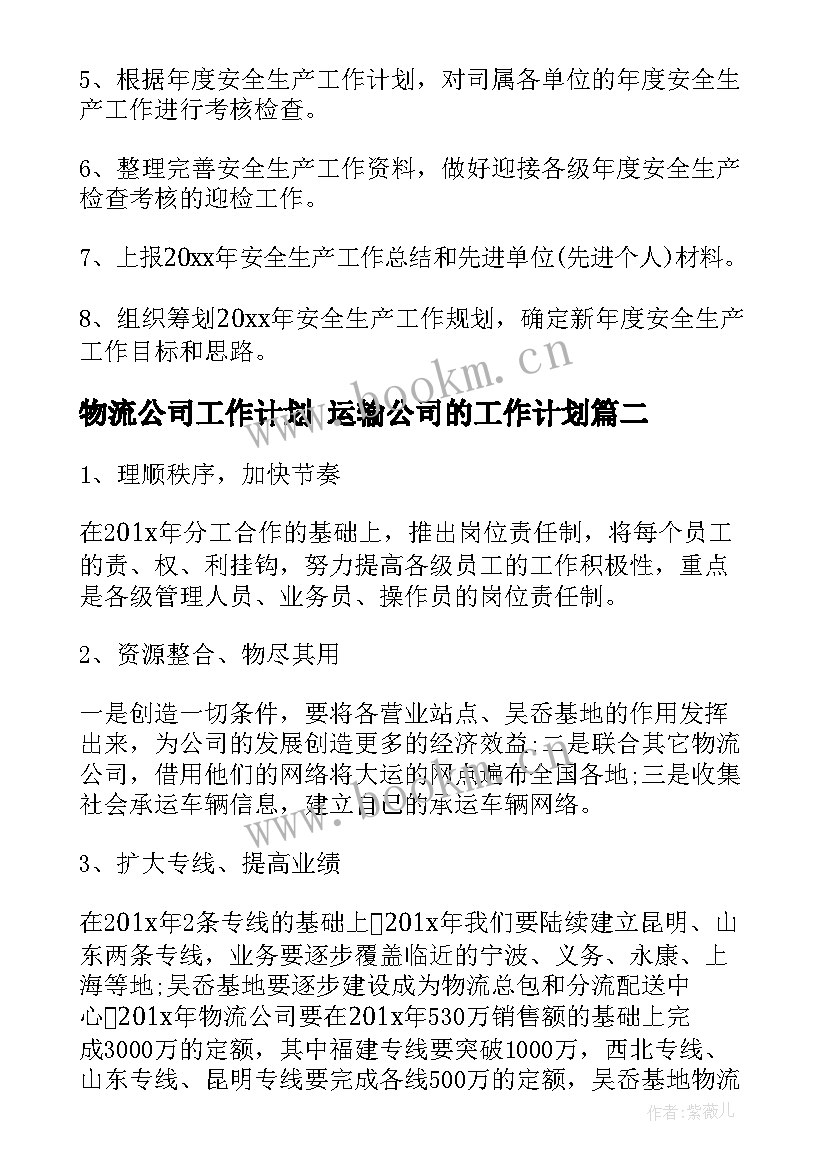 2023年物流公司工作计划 运输公司的工作计划(通用7篇)