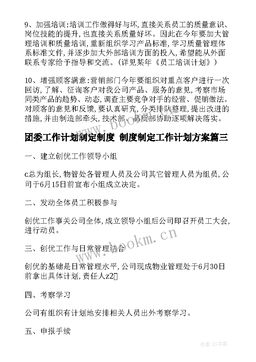 2023年团委工作计划制定制度 制度制定工作计划方案(大全5篇)