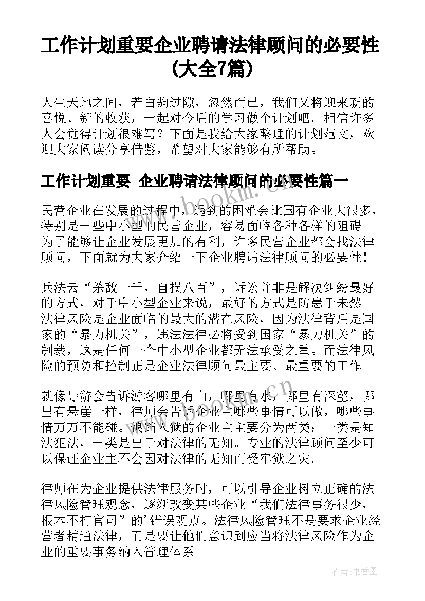 工作计划重要 企业聘请法律顾问的必要性(大全7篇)